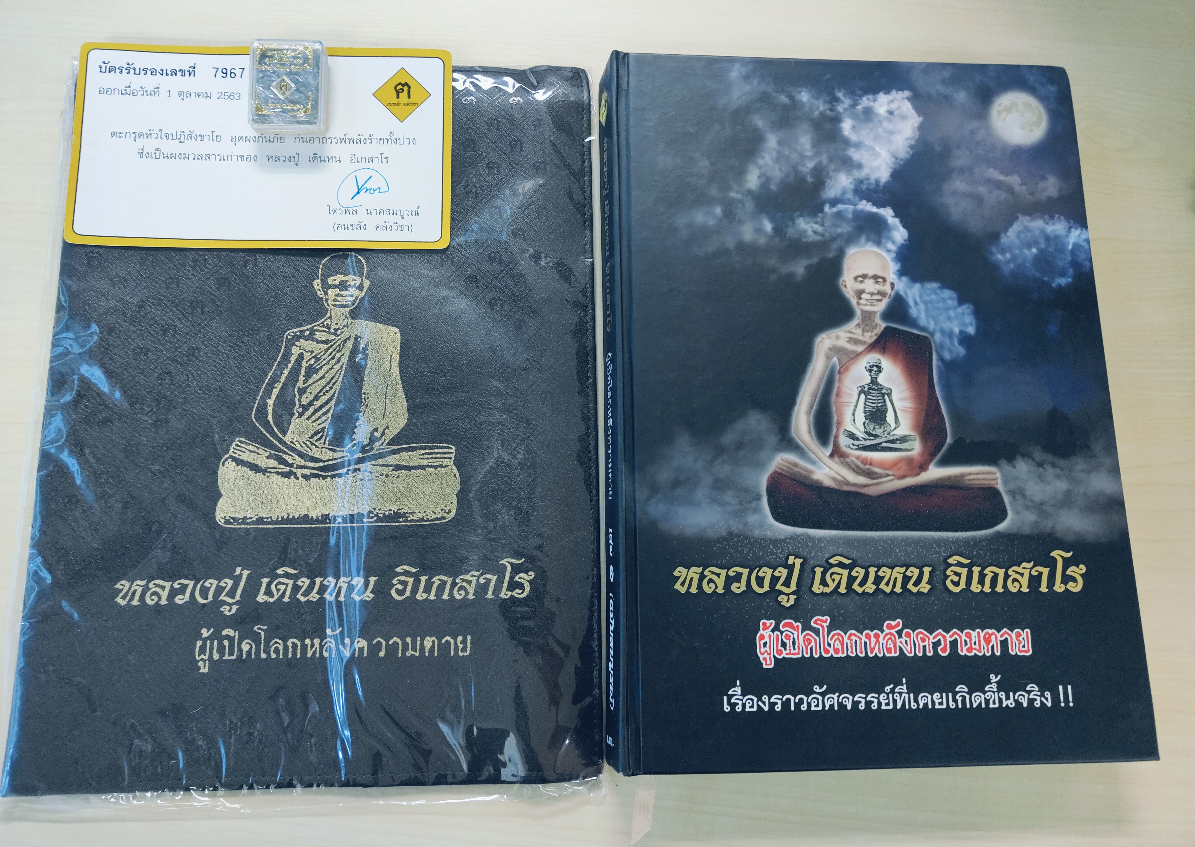ตะกรุดปฏิสังขาโย หลวงปู่ เดินหน อิเกสาโร พร้อมบัตรรับรองวัตถุมงคล เลขที่ 7967 + หนังสือ หลวงปู่ เดินหน อิเกสาโร ผู้เปิดโลกหลังความตาย เล่มที่ 1 ปกแข็ง (ฉบับสมบูรณ์ ) จัดสร้างปี 2563 พร้อมปกหนัง สภาพไม่เคยใช้งาน