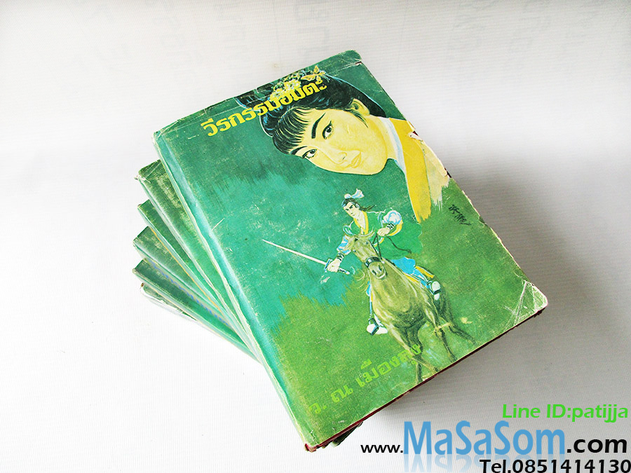 หนังสือนิยาย วีรกรรมอมตะ