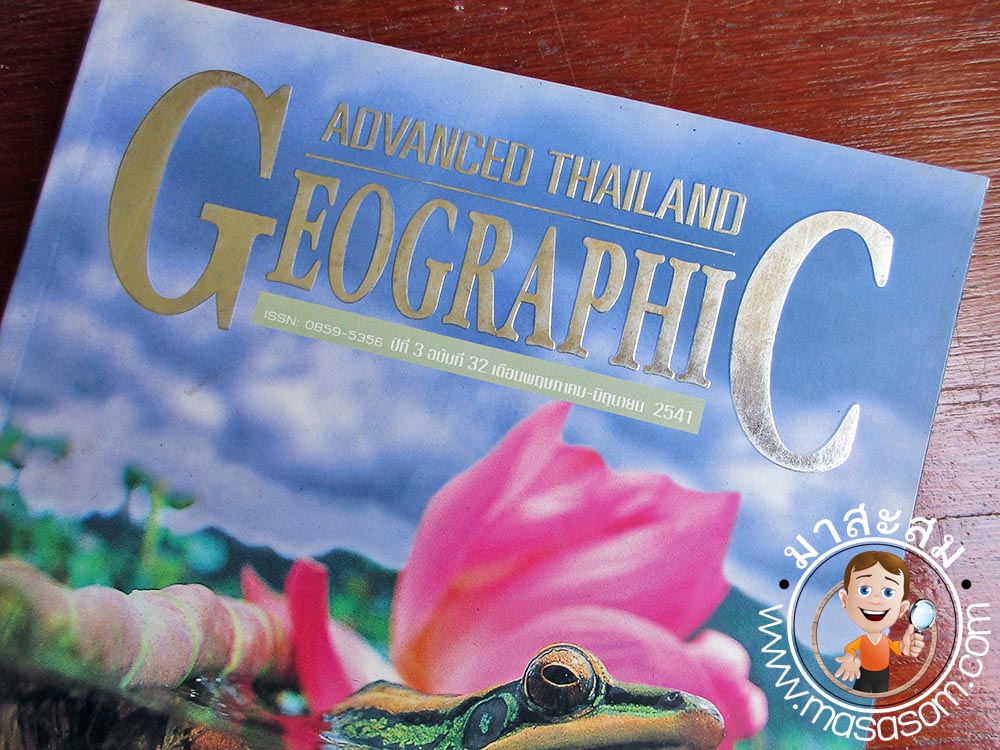 หนังสือเก่า Advance Thailand Geographic
