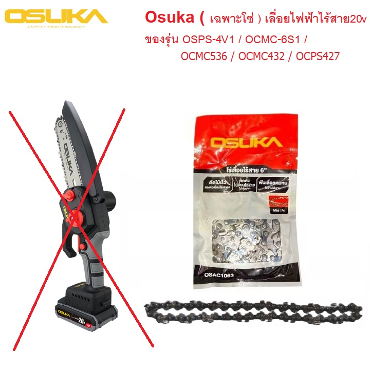 อะไหล่โซ่ OSUKA สำหรับรุ่น OSPS-4V1, OCMC-6S1, OCMC536, OCMC431 CHAIN-OSPS-4V1