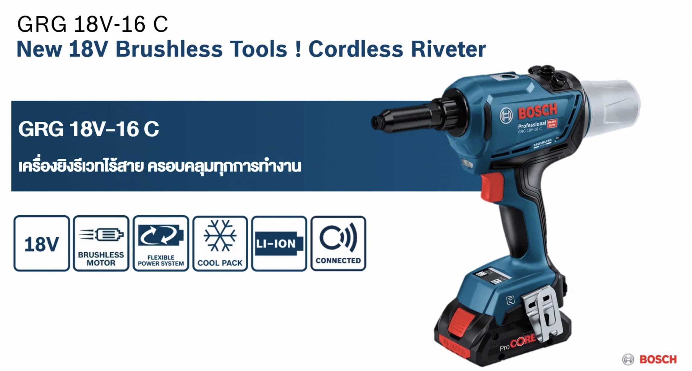 เครื่องยิงรีเวท18V GRG18V-16C BOSCH SOLO