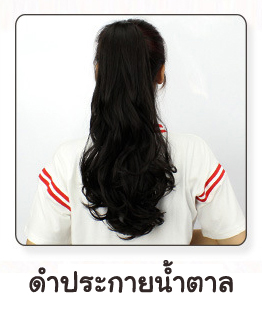 (พร้อมส่ง) 158 วิกหางม้าหนีบดัดลอนยาว 50 cm