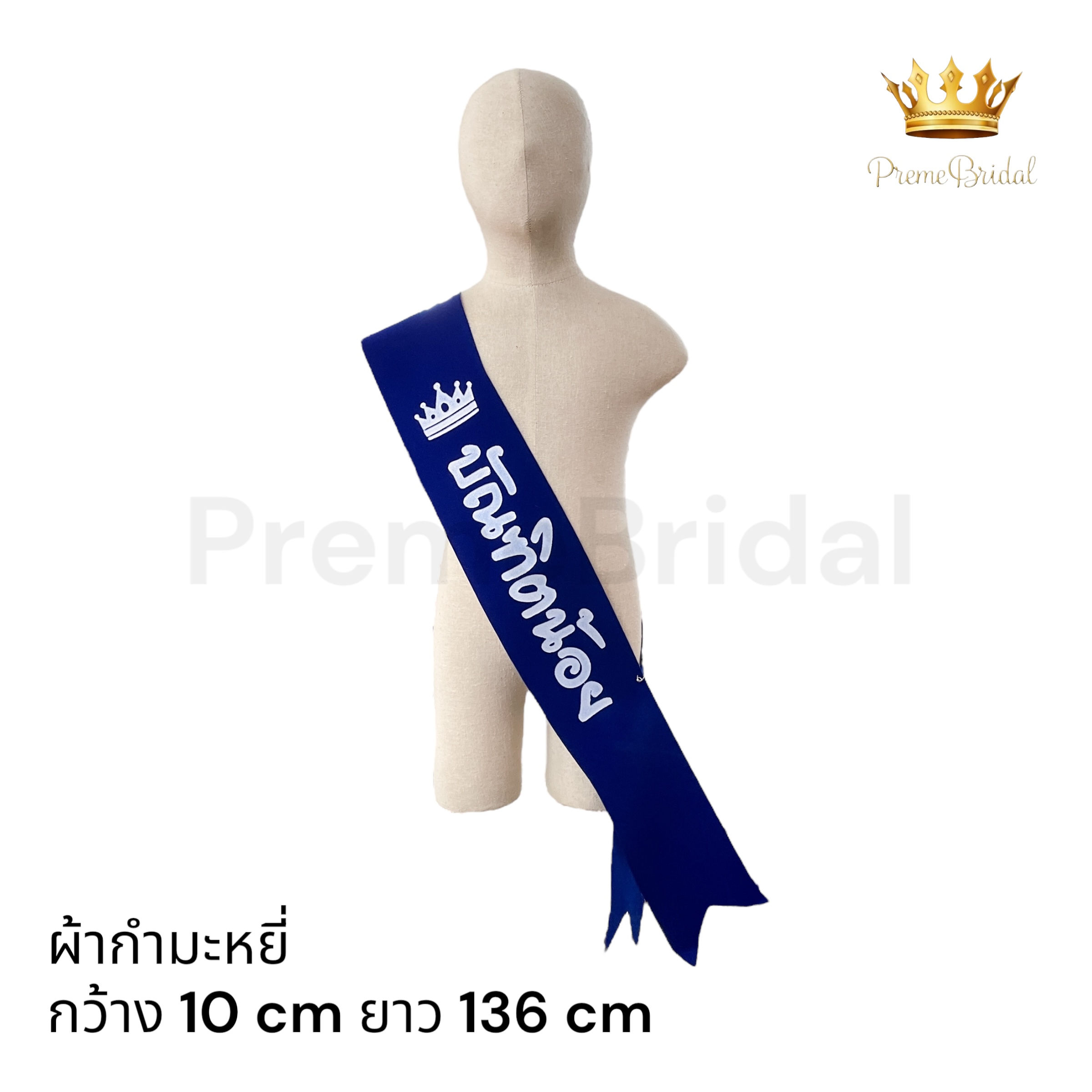 (ส่งด่วนส่งเร็ว) สายสะพายบัณฑิตน้อย จบการศึกษา รับปริญญา ผ้าสปันบอนด์ ผ้ากำมะหยี่ พร้อมส่งจาก จ.อุบลราชธานี