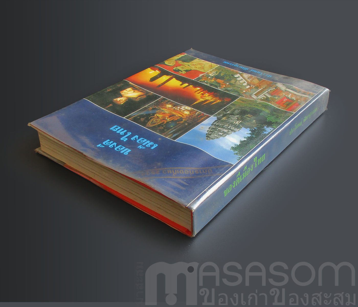 หนังสือของดีเมืองไทย