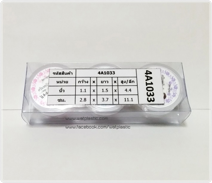 กล่องใส่ ตลับครีม แพค 3 ขนาด 2.8 x 3.7 x 11.1 cm