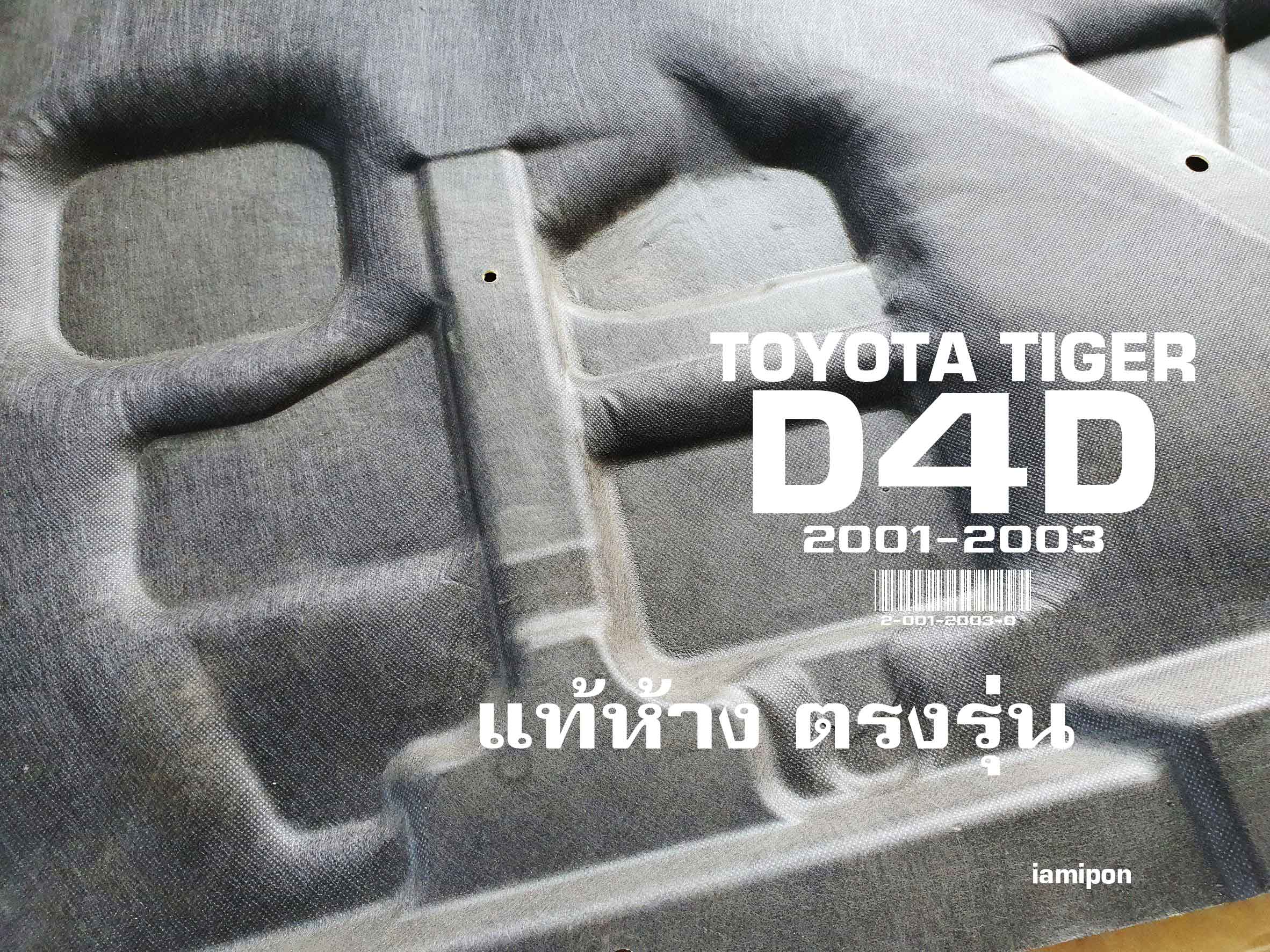 INSULATION BONNET TOYOTA TIGER D4D '01-03 แผ่นกันความร้อนฝากระโปรง ใยแก้ว โตโยต้า ไทเกอร์ ดีโฟร์ดี ปี'01-03