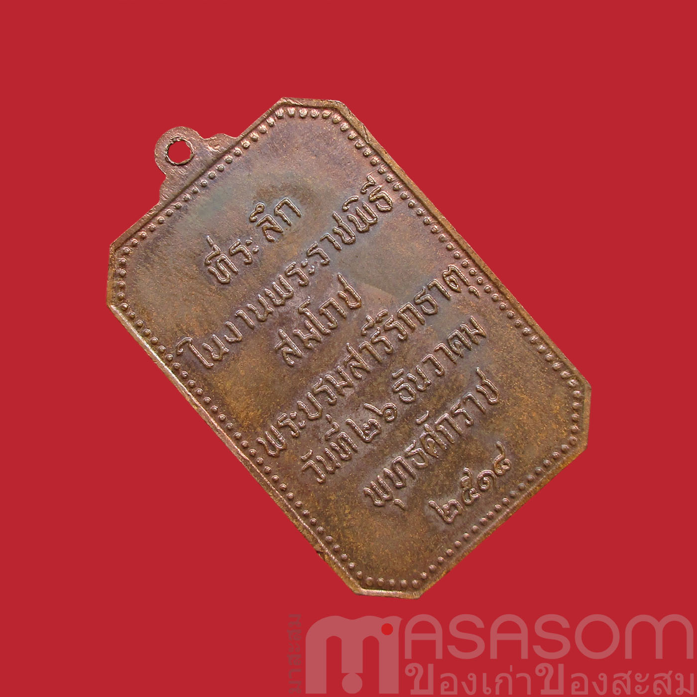 เหรียญสมโภชพระธาตุพนม ปี 2518