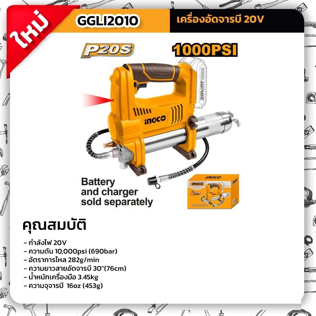 เครื่องอัดจารบี20V GGLI2010 INGCO