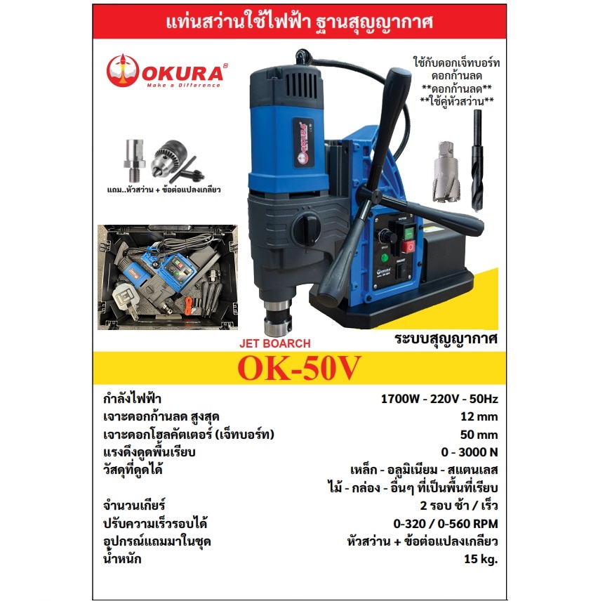 สว่านแท่น ฐานสูญญากาศ OK-50V OKURA