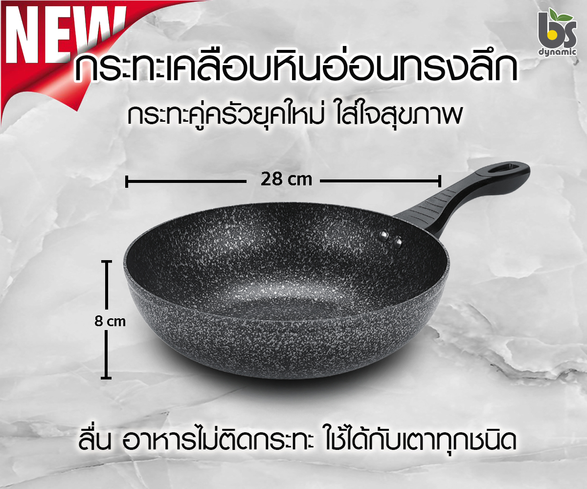 ใหม่ กระทะเคลือบหินอ่อนผิวลื่น ทรงลึก BS dynamic ขนาด 28 cm รุ่น induction