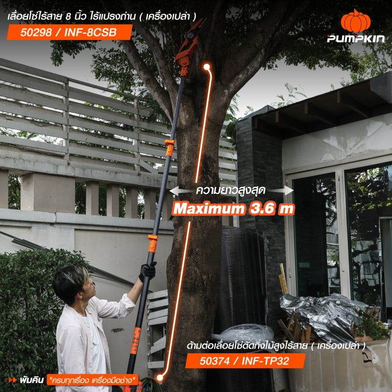 PUMPKIN ด้ามต่อสำหรับการตัดกิ่งไม้ในที่สูง3.2m. INF-TP32 - 50374