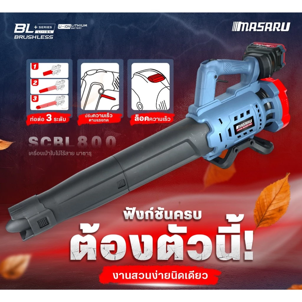 MASARU เครื่องเป่าใบไม้ รุ่น SCBL-800-B1