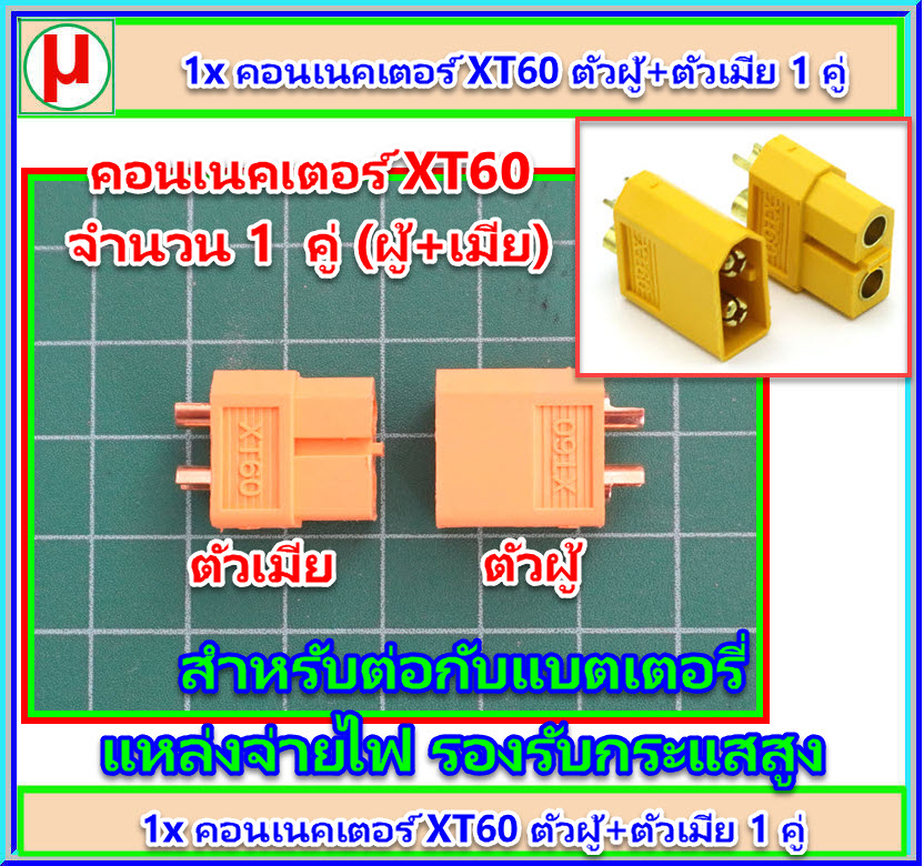 1x คอนเนคเตอร์ XT60 1 คู่ (ตัวผู้ + ตัวเมีย)