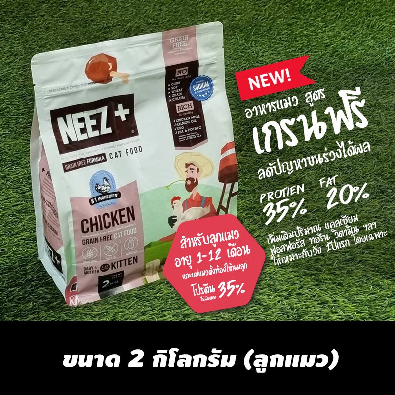 NEEZ+อาหารแมว นีซพลัส เกรนฟรี พรีเมี่ยมสำหรับน้องแมว 🐥สูตรลูกแมว 2 กิโล 520.- เหมาะกับลูกแมว 1 ปีแรกโดยเฉพาะ