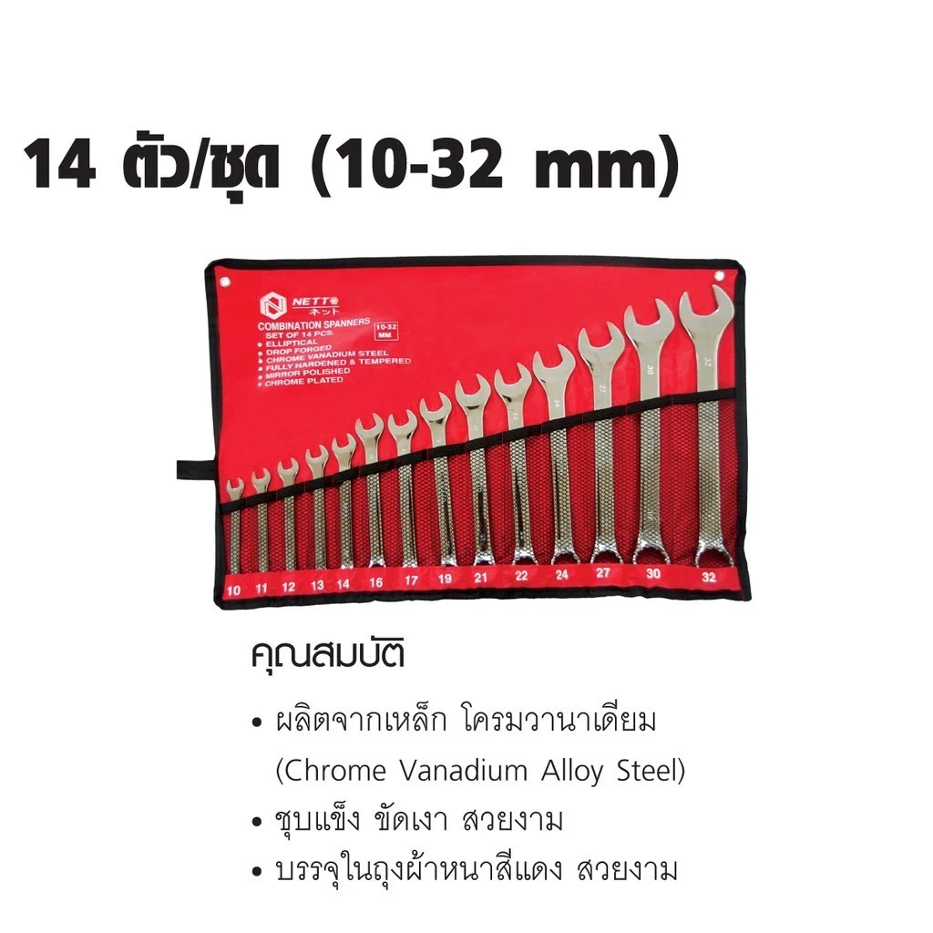 ชุดประแจแหวนข้างปากตาย 14ตัวชุด 10-32มม. NETTO