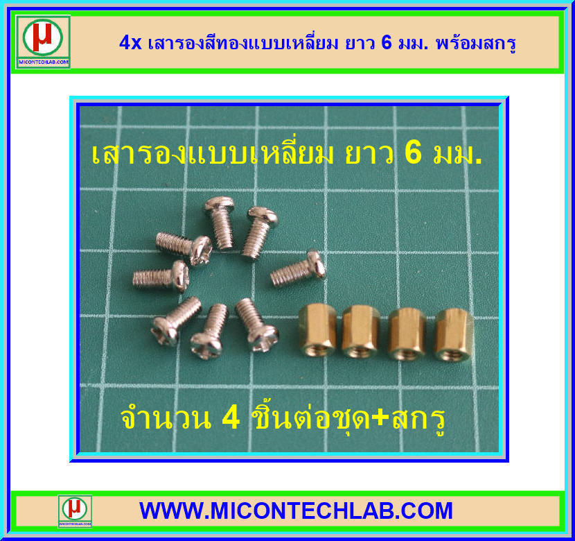 4x เสารองสีทองแบบเหลี่ยม ยาว 6 มม. พร้อมสกรู