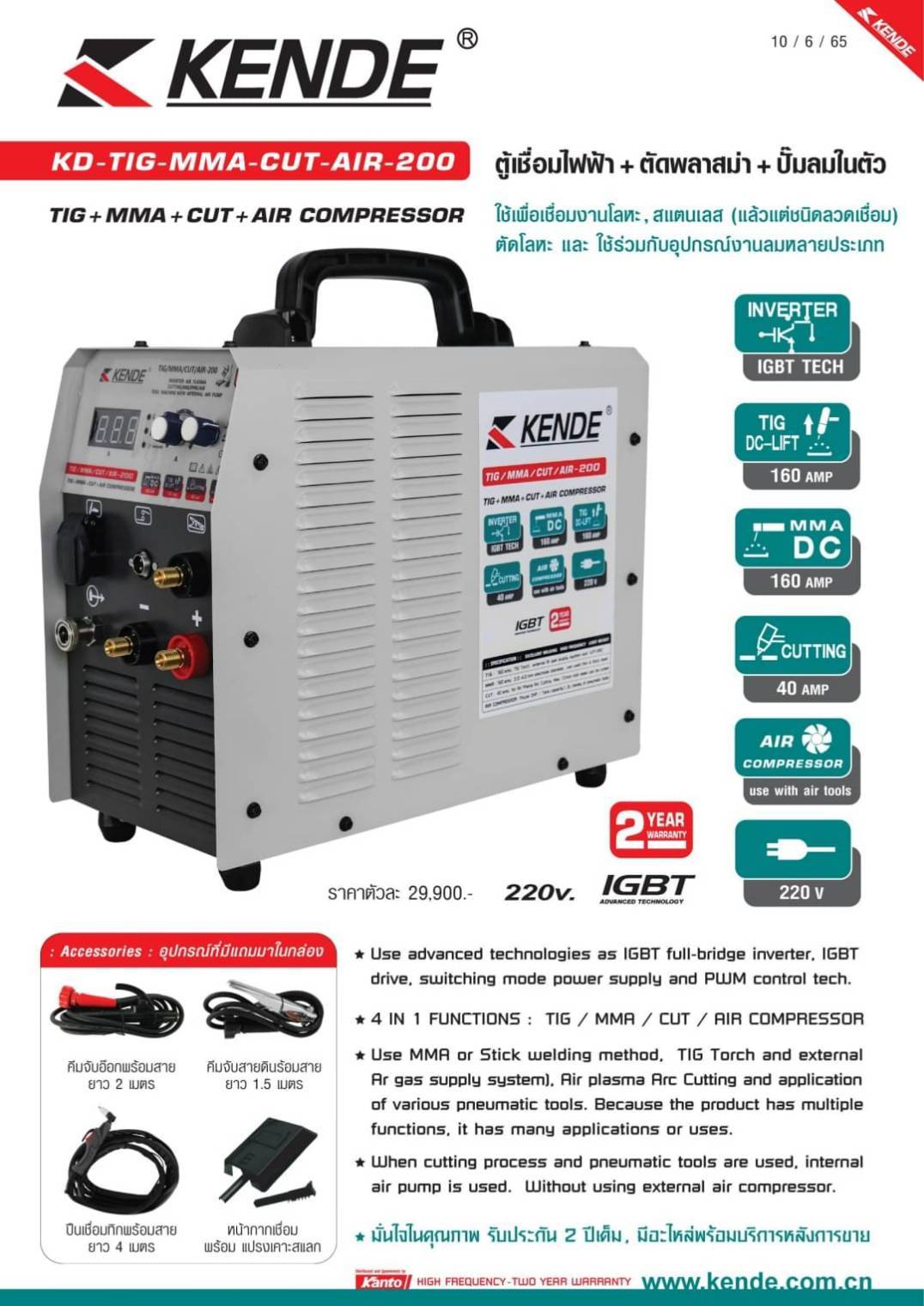 ตู้เชื่อม4ระบบ KD-TIG-MMA-CUT-AIR-200 KENDE