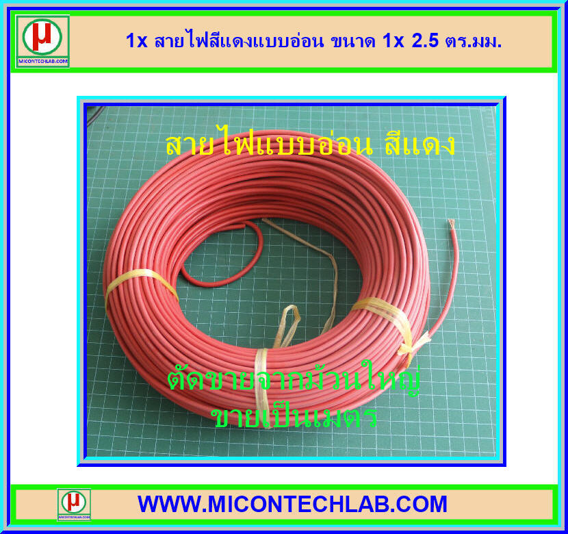 1x สายไฟสีแดงแบบอ่อน ขนาด 1x 2.5 ตร.มม. ยาว 1 เมตร