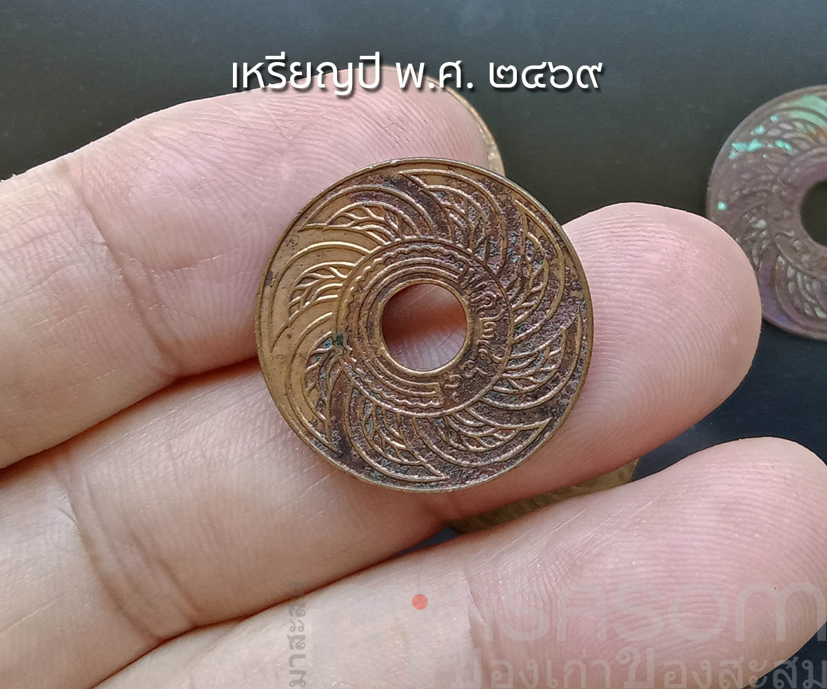 เหรียญ 1 สตางค์ ปีพ.ศ.๒๔๖๙