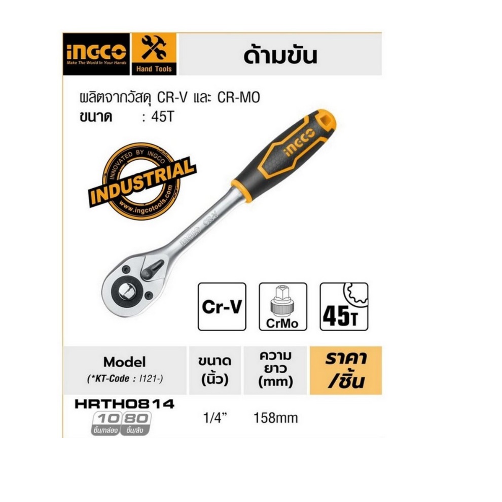 ด้ามขัน 1/4" 45T HRTH0814 INGCO