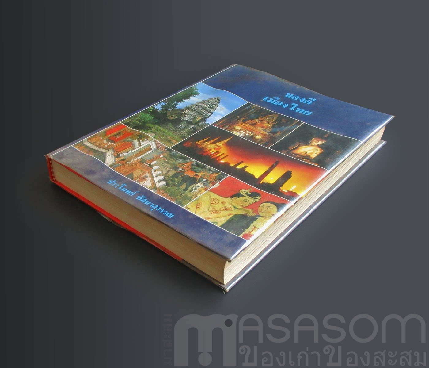 หนังสือของดีเมืองไทย
