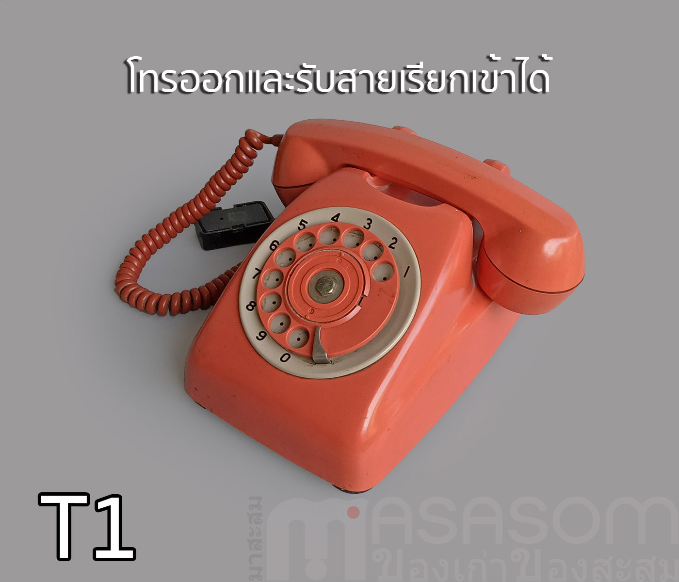 โทรศัพท์แป้นหมุนเก่าสีส้ม