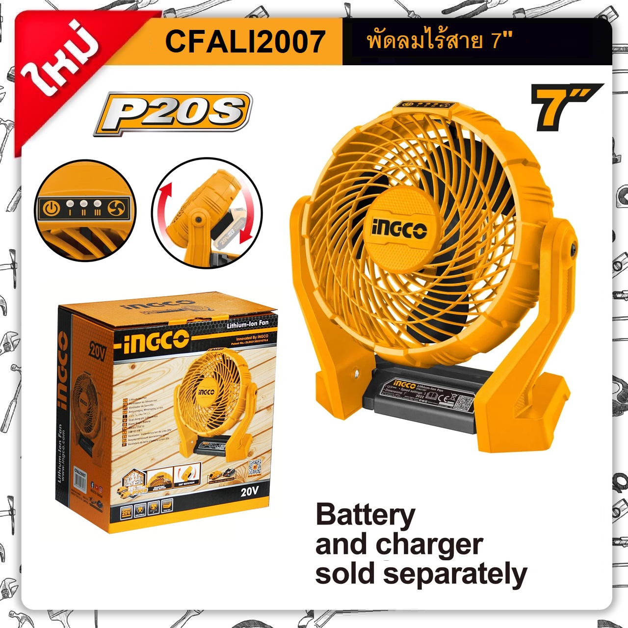 พัดลมไร้สาย7" 20V CFALI2007 INGCO (ตัวเปล่า)