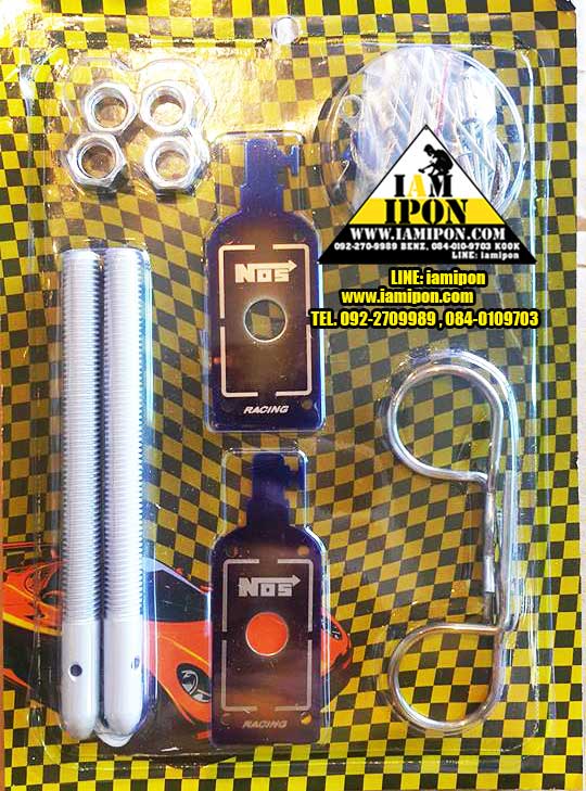 กิ๊ฟล็อคฝากระโปรงหน้า ไทเทเนียม พร้อมอุปกรณ์ ครบชุด ถัง Nos