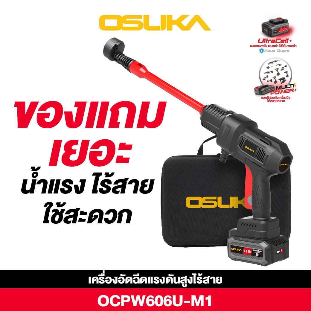 เครื่องอัดฉีดแรงดันสูงไร้สาย OCPW606U-M1 OSUKA
