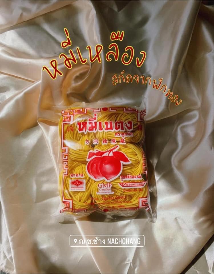 หมี่เหลือง จากฟักทอง หมี่เบตงอบแห้ง หมี่เจ หมี่เบตงหาดใหญ่ เส้นเหนียวนุ่ม ไม่เละ ไม่ติดกระทะ เมนูเด็ดทุกเทศกาลกินเจ มังสวิรัต ทานได้ เส้นไม่เค็ม ไม่มีโซเดียม ของฝากเมืองใต้