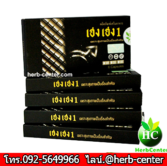เฮงเฮง1 HengHeng1 อาหารเสริมเพื่อท่านชาย