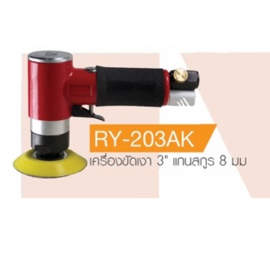 ขัดเงา3" แบบลม RY-203AK