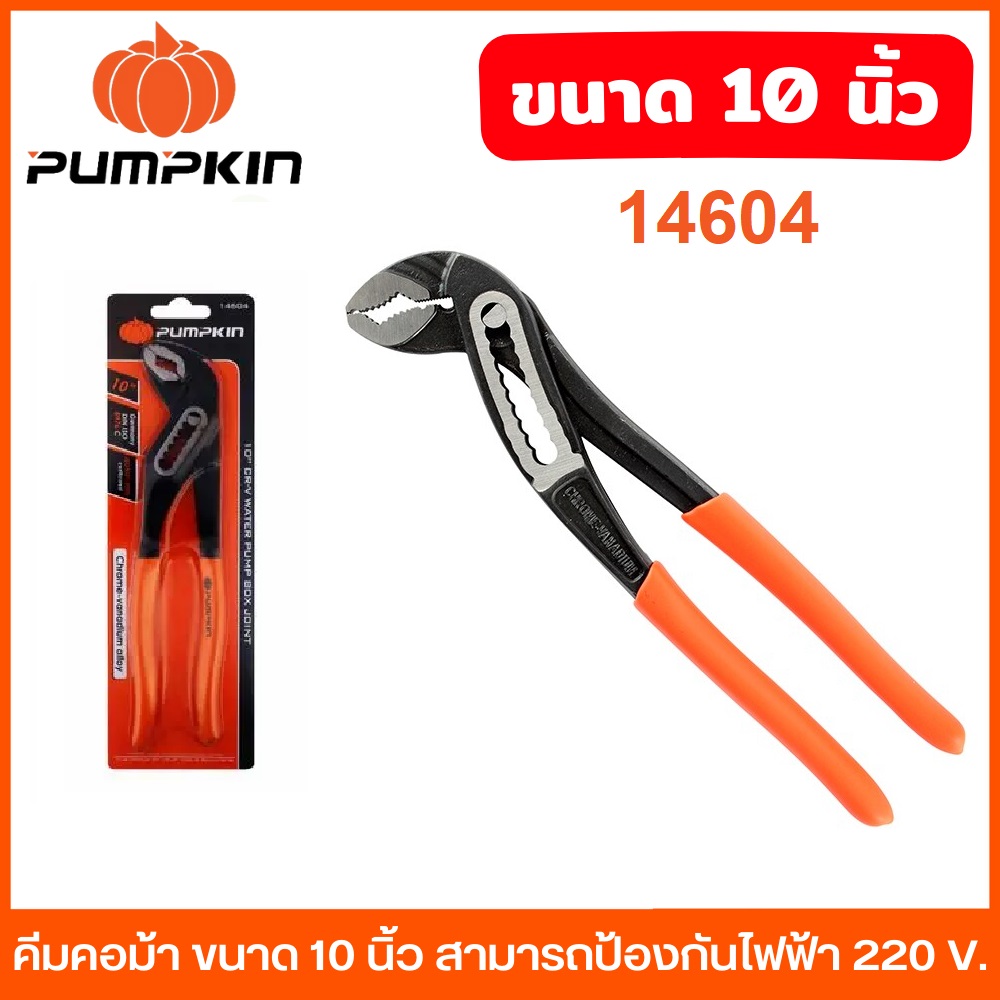 คีมคอม้า PUMPKIN รุ่น 14604 ขนาด 10 นิ้ว