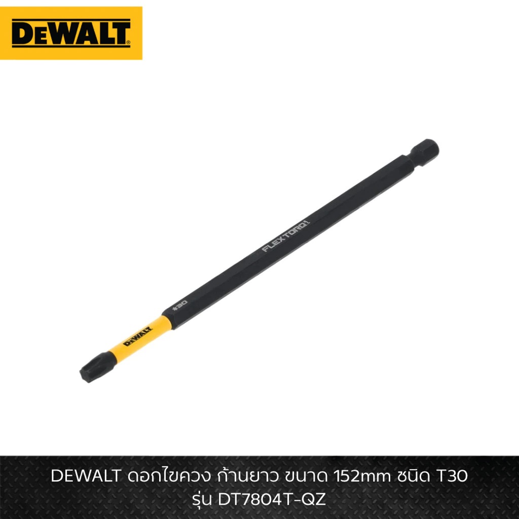 DEWALT รุ่น DT7804T-QZ ดอกไขควง ก้านยาว ขนาด 152mm ชนิด T30