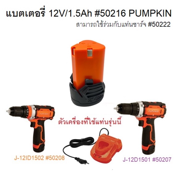 อะไหล่แบตเตอรี่12V/1.5Ah #50216 PUMPKIN ของแท้