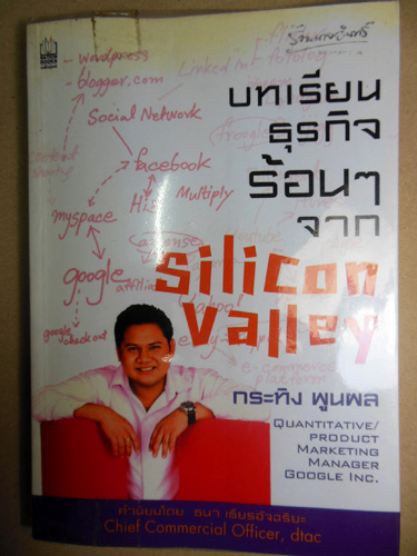 บทเรียนธุรกิจร้อนๆ จาก Silicon Valley