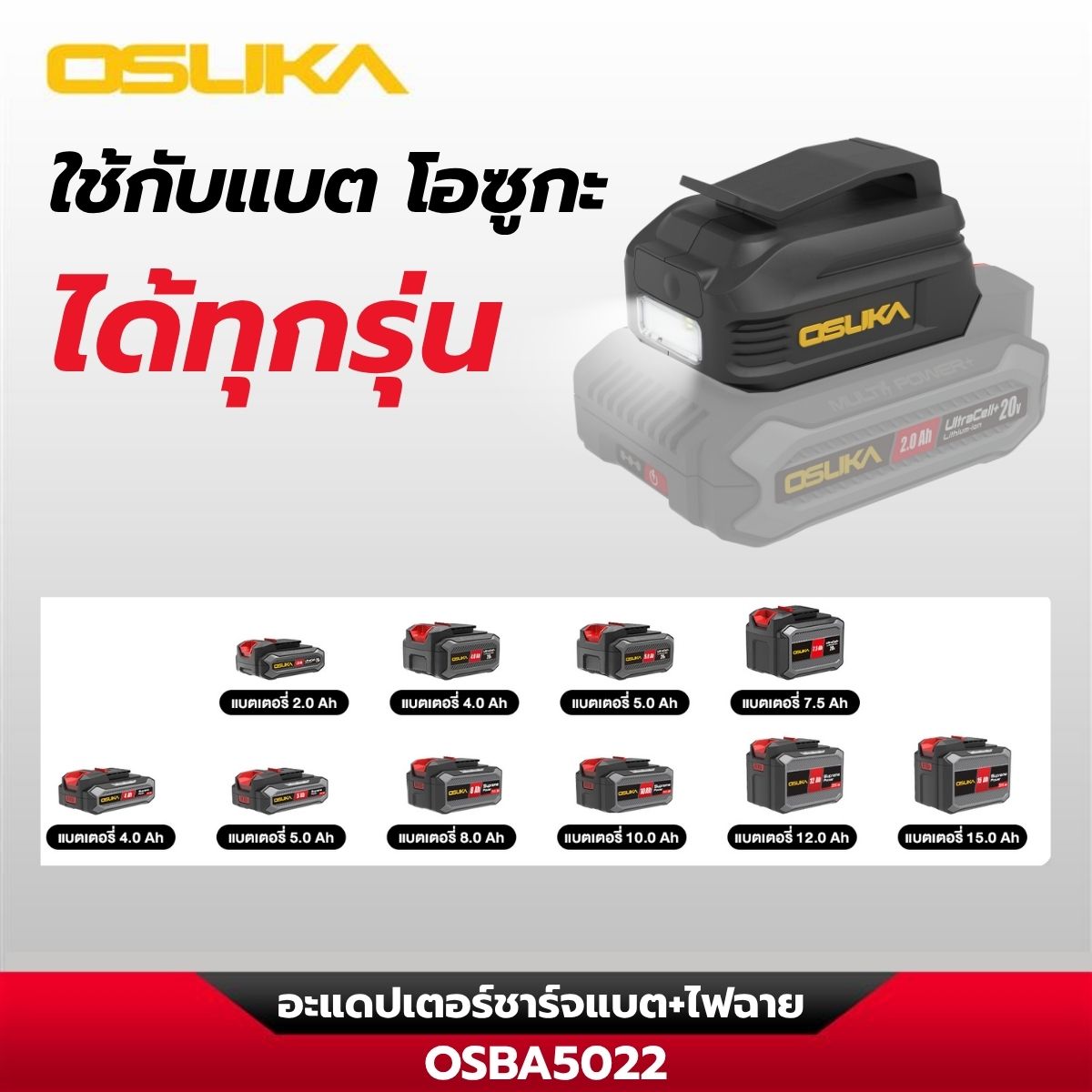 อะแดปเตอร์ชาร์จแบต+ไฟฉาย OSBA5022 OSUKA