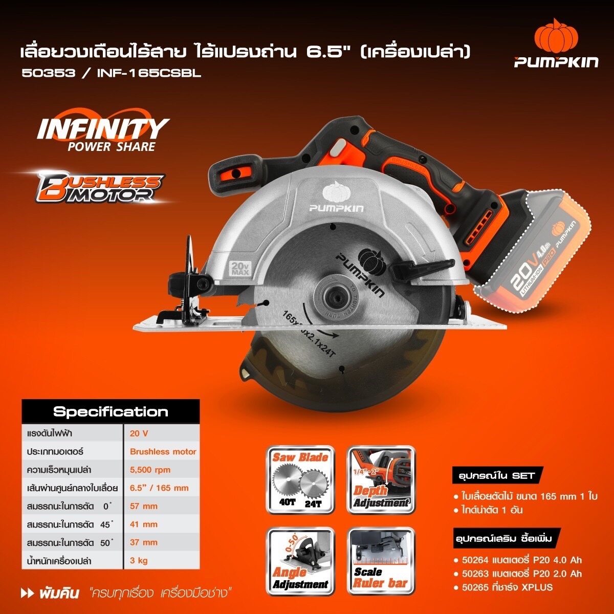 เลื่อยวงเดือนไร้สาย 6.5นิ้ว 20V INF-165CSBL PUMPKIN (ตัวเปล่า) #50353