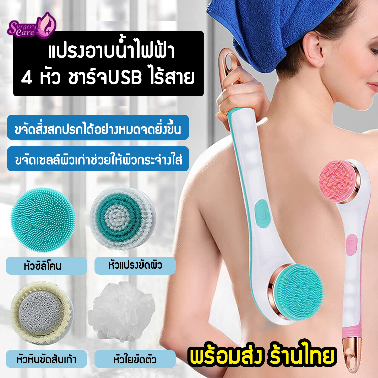 แปรงอาบน้ำไฟฟ้าไร้สาย 4 หัว กันน้ำ ถูหลัง ขัดผิว ขัดส้นเท้า นวดตัว ขัดขี้ไคล แปรงสปา อเนกประสงค์ ROMI Shower Brush-H4