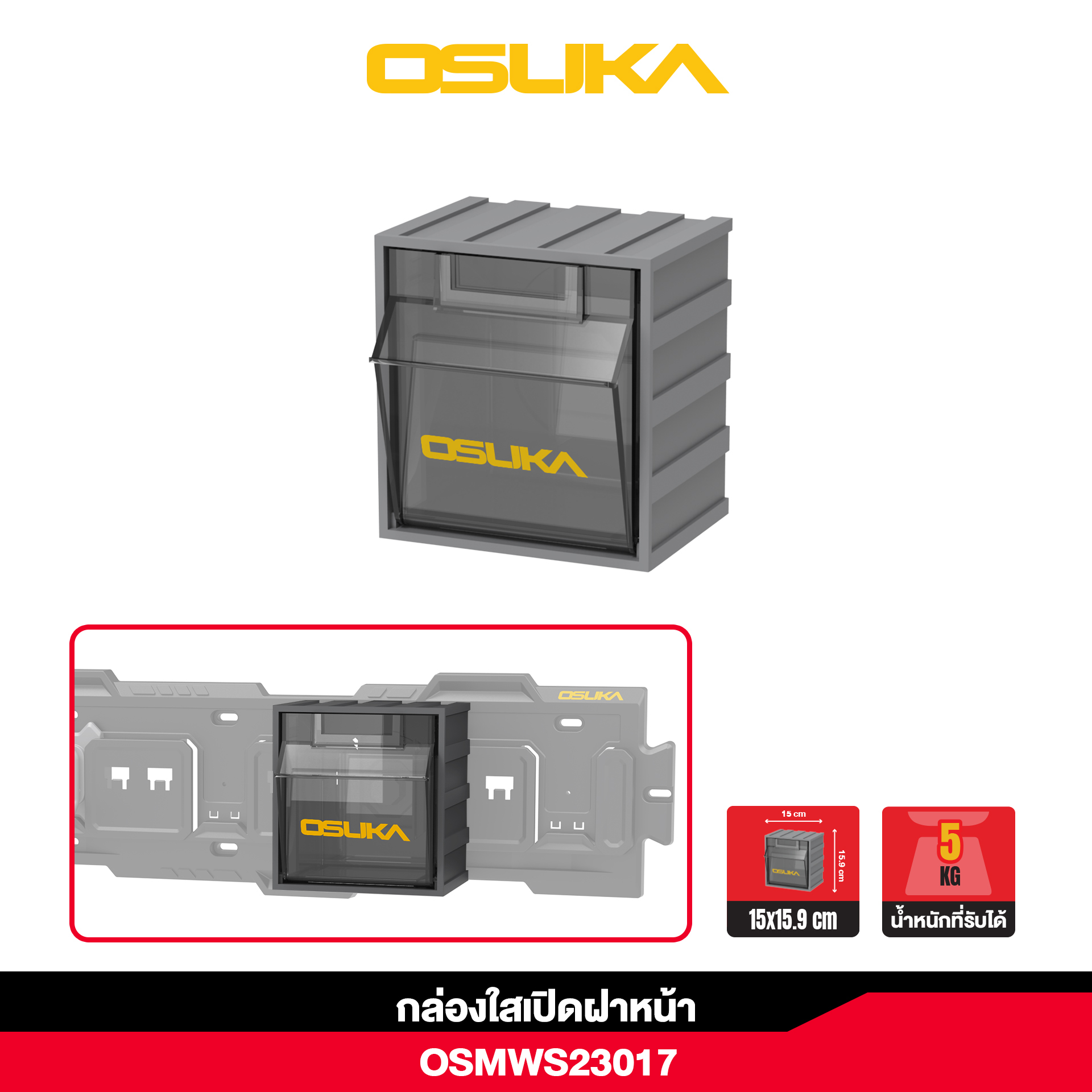 กล่องใส่เปิดฝาหน้า OSMWS23017 OSUKA
