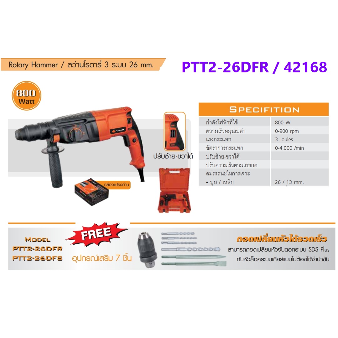 สว่านโรตารี่3ระบบ PTT2-26DFR PUMPKIN