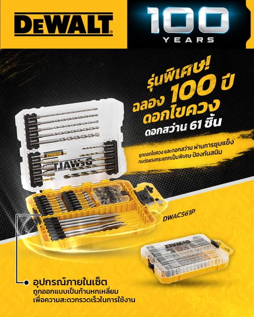 ชุดดอกไขควง DEWALT 100 ปี ให้ดอกสว่านมากถึง 61 ชิ้น รุ่น DWACS61P