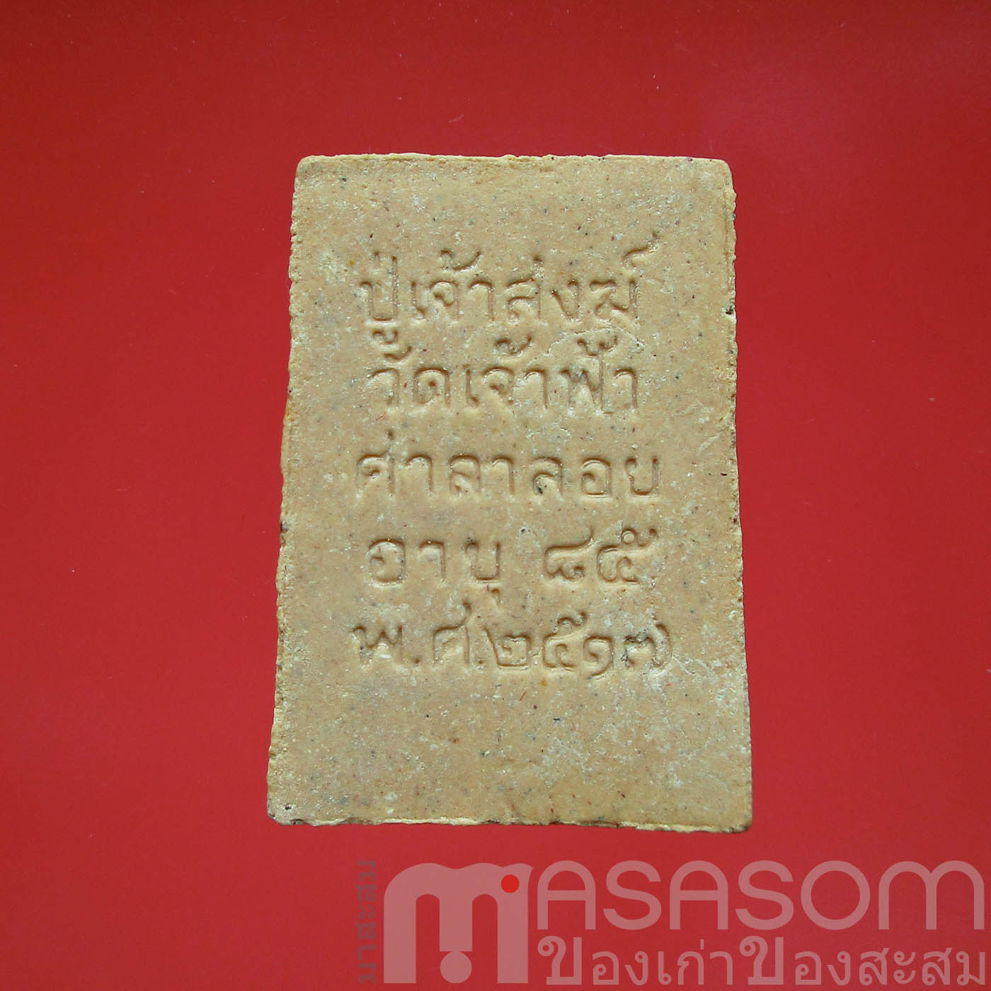 พระผงรูปเหมือนปู่เจ้าสงฆ์ จ.ชุมพร