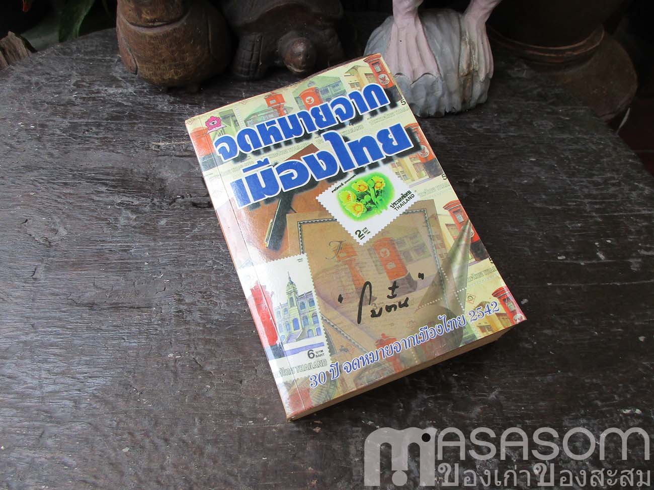 หนังสือจดหมายจากเมืองไทย