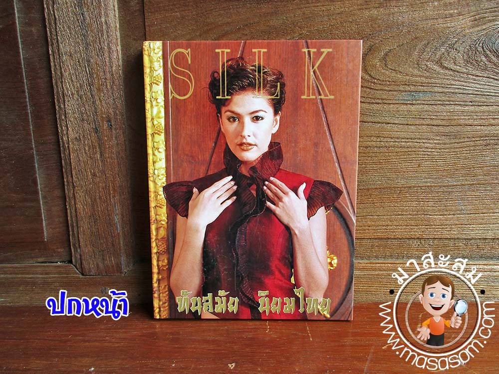 หนังสือSilkแฟชั่นผ้าไทย เล่ม18