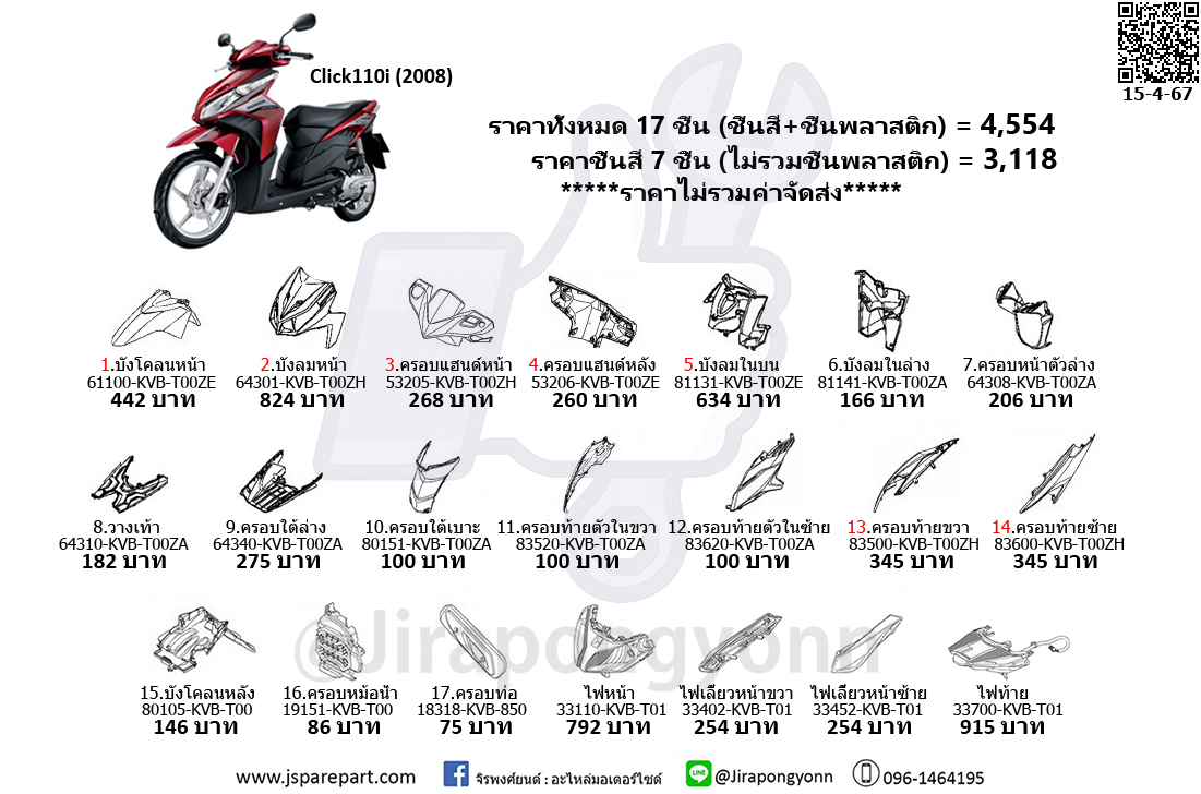 Honda ชุดสี Click110i ปี 2008 ของแท้ ใหม่ เบิกศูนย์ Click110i