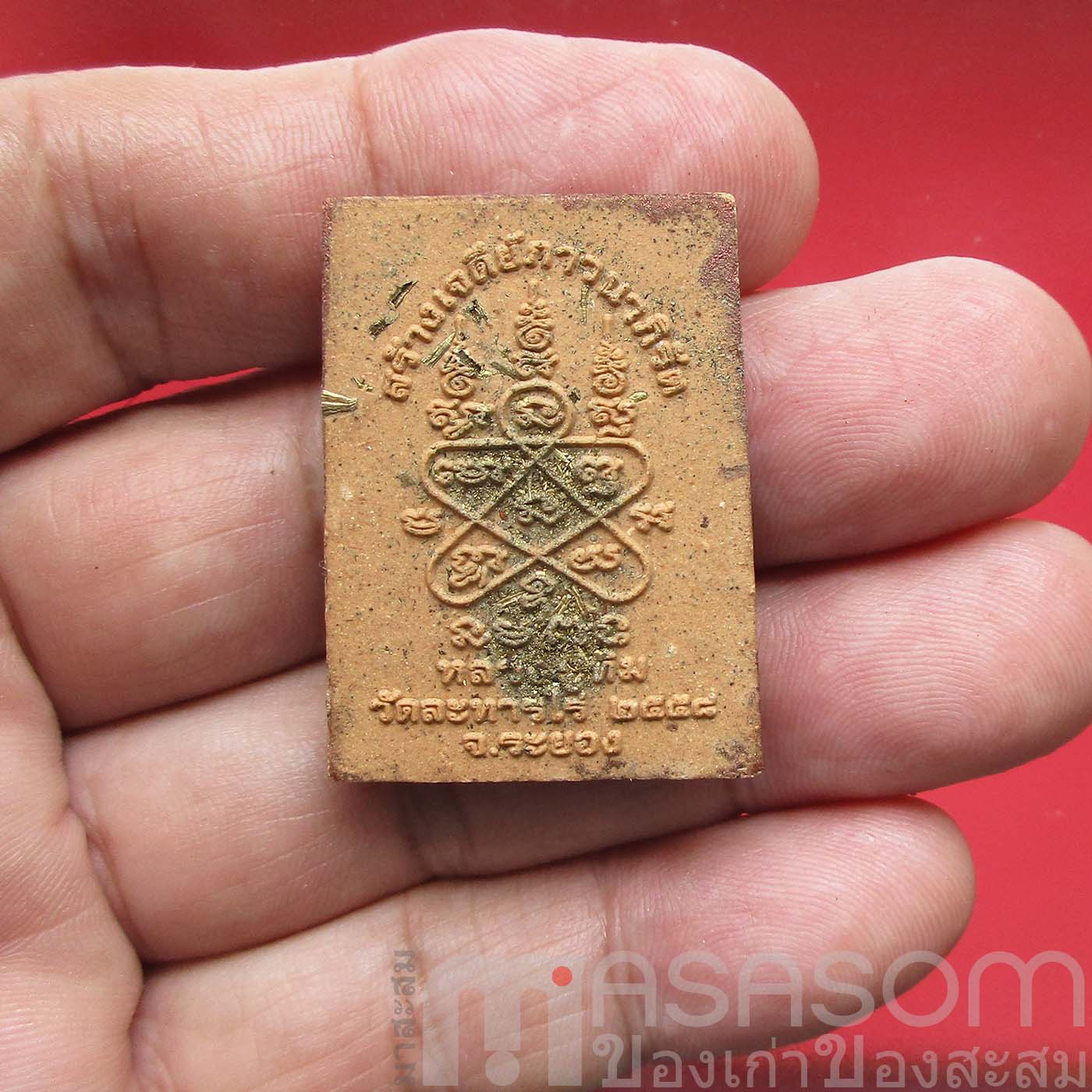 พระผงหลวงปู่ทิมวัดละหารไร่