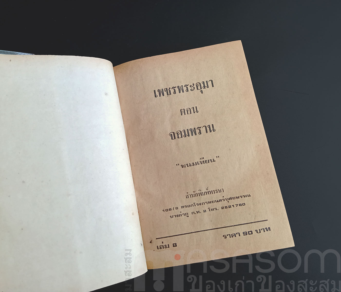 หนังสือนิยายเพชรพระอุมา