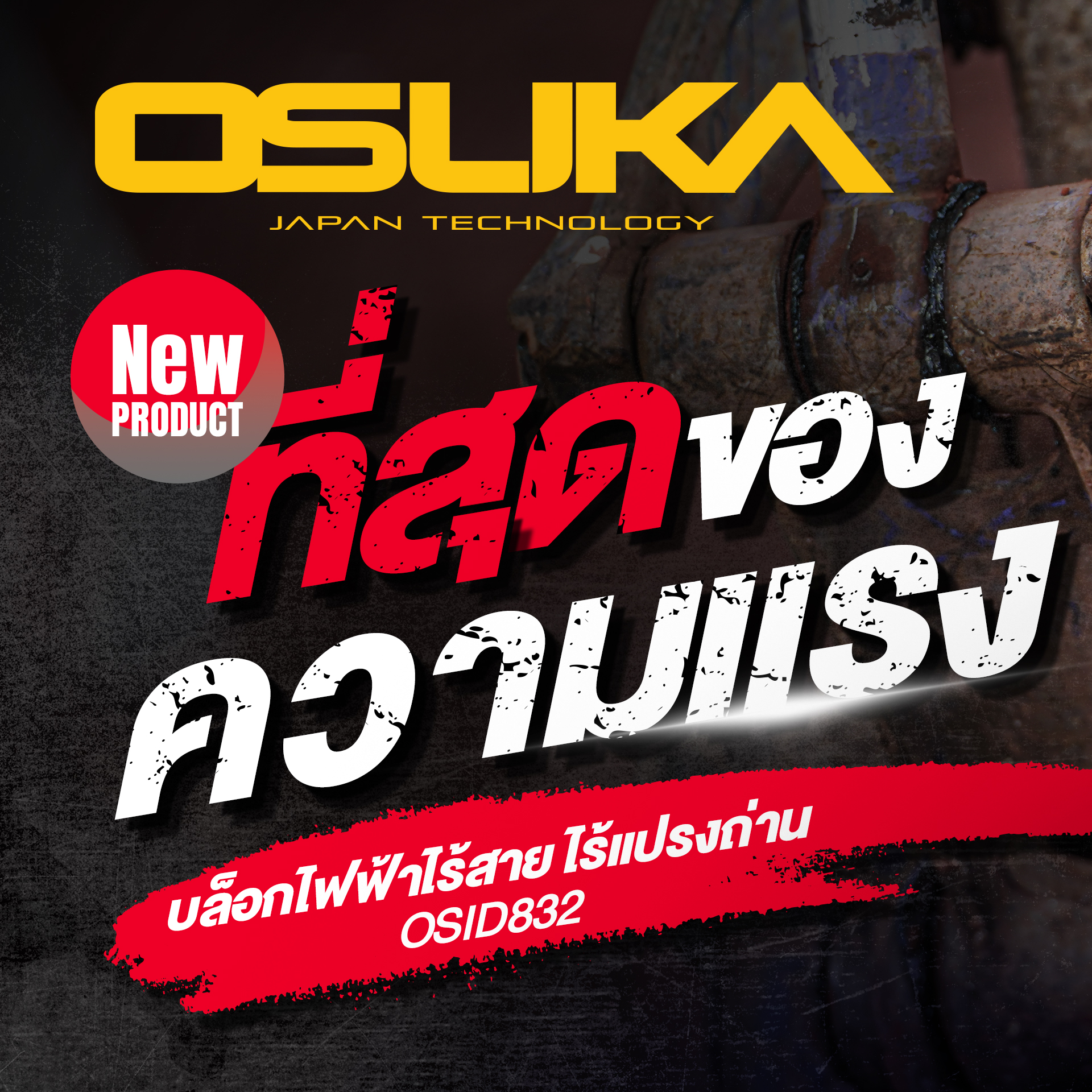บล็อกไฟฟ้าไร้สายไร้แปรงถ่าน OSID832-N OSUKA (เฉพาะตัวเครื่อง)