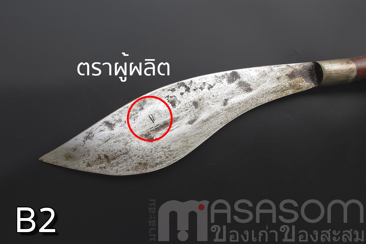 มีดเหน็บเก่า B2